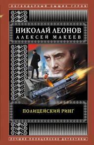 Полицейский ринг - Леонов Николай Иванович, Макеев Алексей Викторович