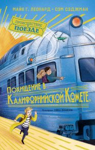 Похищение в "Калифорнийской комете" - Леонард Майя Г., Сэджман Сэм