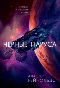 Черные паруса - Рейнольдс Аластер