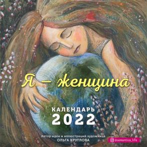 Я — женщина. Календарь настенный на 2022 год (300х300 мм) - Круглова Ольга