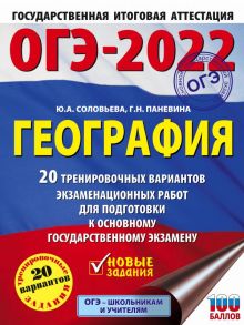 ОГЭ-2022. География (60x84-8). 20 тренировочных вариантов экзаменационных работ для подготовки к основному государственному экзамену - Соловьева Юлия Алексеевна, Паневина Галина Николаевна