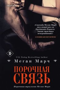 Порочная связь - Марч Меган