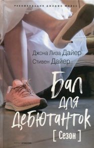 Бал для дебютанток - Дайер Джона Лиза, Дайер Стивен