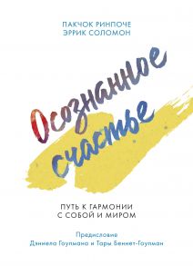 Осознанное счастье. Путь к гармонии с собой и миром - Ринпоче Пакчок, Соломон Эррик