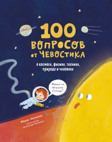 100 вопросов от Чевостика. О космосе, физике, технике, природе и человеке - Фёдор Молюков