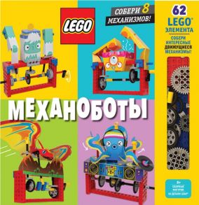 LEGO Механоботы (+набор LEGO из 62 элементов)