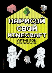 Нарисуй свой Minecraft. АРТ-БЛОК для рисования - Бунина Н.