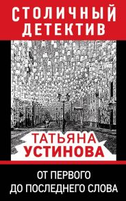 От первого до последнего слова - Устинова Татьяна Витальевна