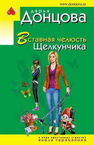 Вставная челюсть Щелкунчика - Донцова Дарья Аркадьевна