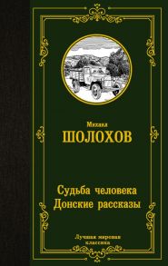 Судьба человека. Донские рассказы - Шолохов Михаил Александрович