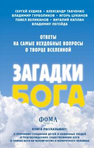 Загадки Бога. Ответы на самые неудобные вопросы о Творце вселенной. Владимир Легойда, Александр Ткаченко, Сергей Худиев и другие - Легойда Владимир Романович