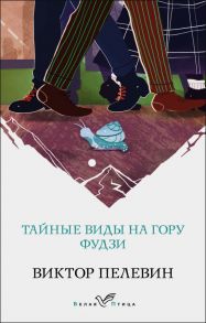 Тайные виды на гору Фудзи - Пелевин Виктор Олегович