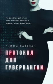 Протокол для гувернантки - Лавенан Гийом