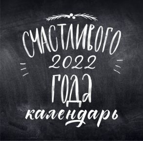 Леттеринг. Календарь настенный на 2022 год (300x300 мм)