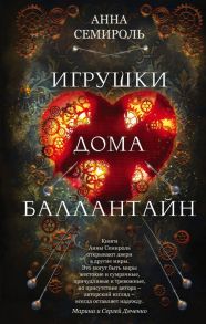 Игрушки дома Баллантайн - Семироль Анна