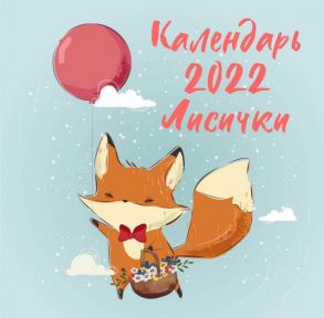 Лисички. Календарь настенный на 2022 год (300х300 мм)