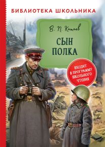 Катаев В. Сын полка (Библиотека школьника) - Катаев Валентин Петрович