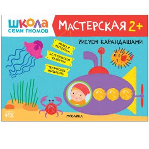 Школа семи гномов. Мастерская. Рисуем карандашами 2+