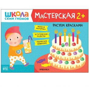 Школа семи гномов. Мастерская. Рисуем красками 2+