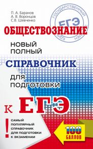 ЕГЭ. Обществознание. Новый полный справочник для подготовки к ЕГЭ - Баранов Петр Анатольевич, Шевченко Сергей Владимирович, Воронцов Александр Викторович