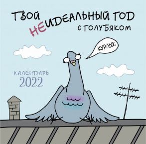 Твой неидеальный год с Голубяком. Календарь настенный на 2022 год (300х300 мм) / Шварц Е.Д.