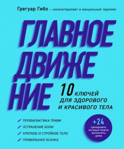 Главное движение. 10 ключей для здорового и красивого тела (фиолетовая) - Гибо Грегуар