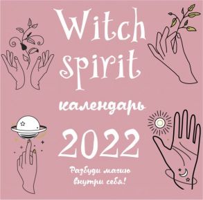 Witch spirit. Календарь настенный на 2022 год (300х300 мм)