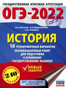 ОГЭ-2022. История (60x84-8). 10 тренировочных вариантов экзаменационных работ для подготовки к основному государственному экзамену - Артасов Игорь Анатольевич, Мельникова Ольга Николаевна, Крицкая Надежда Федоровна