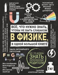 Все что нужно знать, чтобы не быть слабаком в физике в одной большой книге