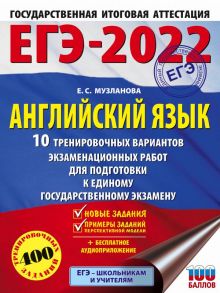 ЕГЭ-2022. Английский язык (60x84/8). 10 тренировочных вариантов экзаменационных работ для подготовки к единому государственному экзамену / Музланова Елена Сергеевна