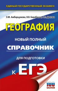 ЕГЭ. География. Новый полный справочник для подготовки к ЕГЭ - Барабанов Вадим Владимирович, Амбарцумова Элеонора Мкртычевна, Дюкова Светлана Евгеньевна