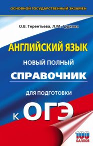 ОГЭ. Английский язык. Новый полный справочник для подготовки к ОГЭ. - Гудкова Лидия Михайловна, Терентьева Ольга Валентиновна