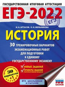 ЕГЭ-2022. История (60x84-8). 30 тренировочных вариантов экзаменационных работ для подготовки к единому государственному экзамену - Артасов Игорь Анатольевич, Мельникова Ольга Николаевна