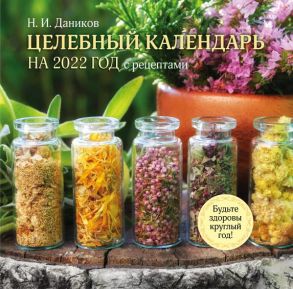 Целебный календарь на 2022 год с рецептами от фито-терапевта Н.И. Даникова (300х300) - Даников Николай Илларионович