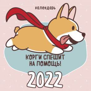 Корги спешит на помощь! Календарь настенный на 2022 год (300х300мм)