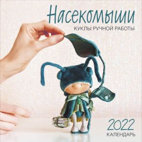 Насекомыши. Куклы ручной работы. Календарь на 2022 год (300х300)