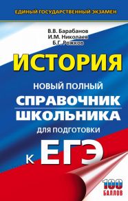 ЕГЭ. История. Новый полный справочник школьника для подготовки к ЕГЭ - Барабанов Владимир Васильевич, Николаев Игорь Михайлович, Рожков Борис Григорьевич