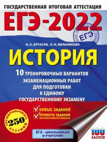 ЕГЭ-2022. История (60x84-8). 10 тренировочных вариантов экзаменационных работ для подготовки к единому государственному экзамену - Артасов Игорь Анатольевич, Мельникова Ольга Николаевна