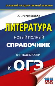 ОГЭ. Литература. Новый полный справочник для подготовки к ОГЭ - Гороховская Людмила Николаевна