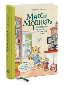 Мисси Моппель. Детективные истории на каждый день - Шмахтл Андреас