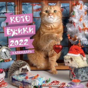 Котоёжики. Календарь настенный на 2022 год (300х 300 мм) / Еремина Елена Петровна