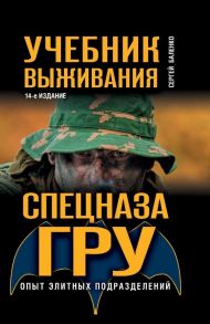 Учебник выживания спецназа ГРУ. Опыт элитных подразделений / Баленко Сергей Викторович