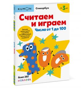 Считаем и играем. Числа от 1 до 100 - Kumon