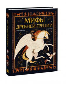 Мифы Древней Греции - Уорд Марчелла, Сандер Берг