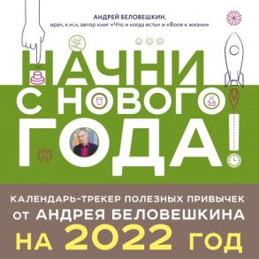 Начни с нового года! Календарь-трекер полезных привычек от Андрея Беловешкина на 2022 год (300х300 мм) / Беловешкин Андрей Геннадьевич