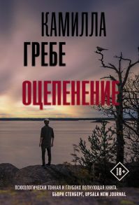 Оцепенение - Гребе Камилла