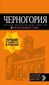 Черногория: Котор, Будва, Херцег-Нови, Бар, Цетинье, Ульцинь, Тиват - Шигапов А. С.