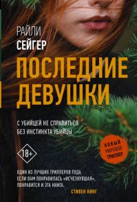 Последние Девушки - Сейгер Райли