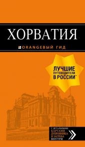 Хорватия: путеводитель + карта. 4-е изд., испр. и доп. - Богданова Е., Марушич Н., Хасанова Л.