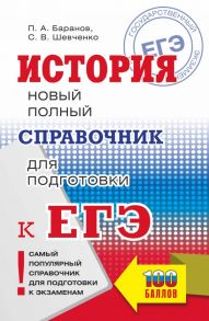 ЕГЭ. История. Новый полный справочник для подготовки к ЕГЭ - Баранов Петр Анатольевич, Шевченко Сергей Владимирович